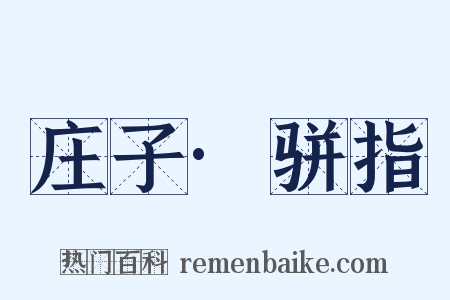 庄子·骈指是什么意思的图片
